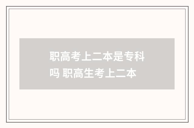 职高考上二本是专科吗 职高生考上二本