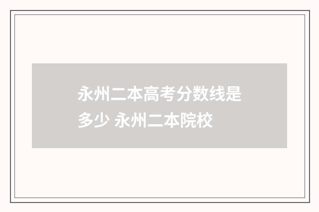 永州二本高考分数线是多少 永州二本院校
