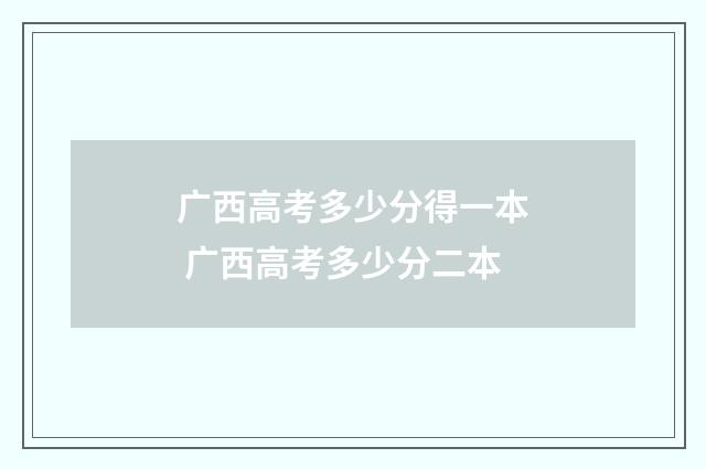 广西高考多少分得一本 广西高考多少分二本