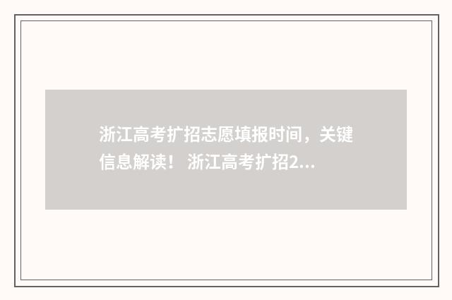 浙江高考扩招志愿填报时间，关键信息解读！ 浙江高考扩招2021