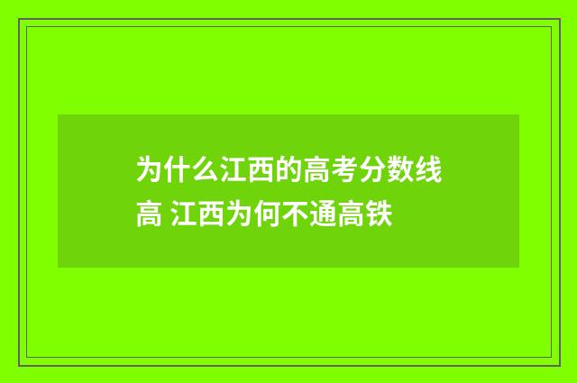 为什么江西的高考分数线高 江西为何不通高铁