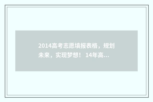 2014高考志愿填报表格，规划未来，实现梦想！ 14年高考志愿填报