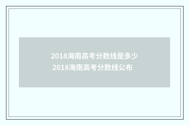 2018海南高考分数线是多少 2018海南高考分数线公布