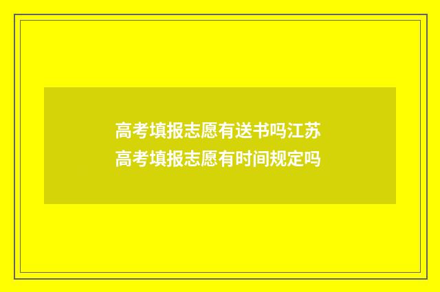 高考填报志愿有送书吗江苏 高考填报志愿有时间规定吗