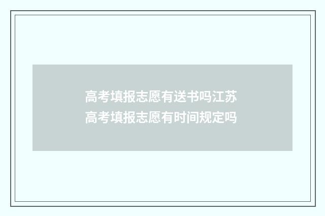 高考填报志愿有送书吗江苏 高考填报志愿有时间规定吗