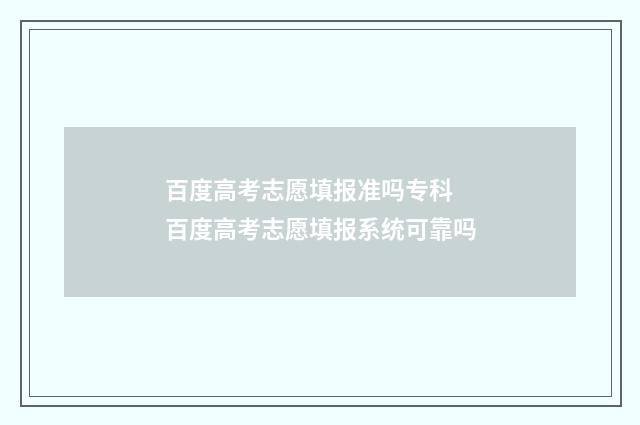 百度高考志愿填报准吗专科 百度高考志愿填报系统可靠吗