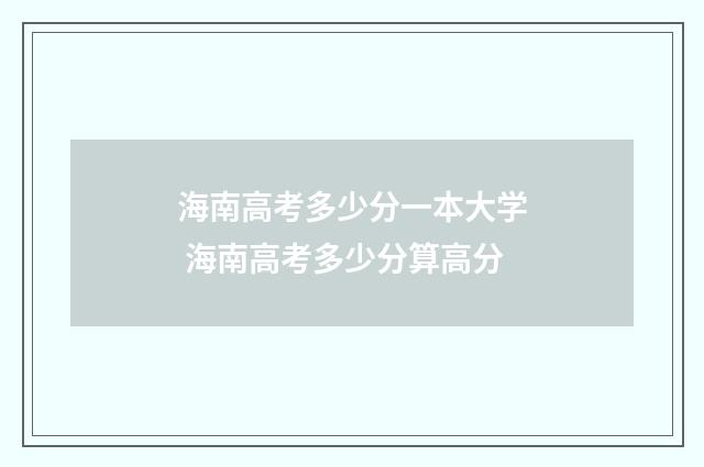 海南高考多少分一本大学 海南高考多少分算高分