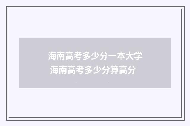 海南高考多少分一本大学 海南高考多少分算高分