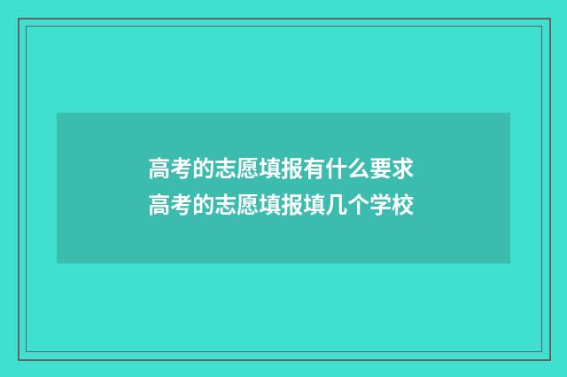 高考的志愿填报有什么要求 高考的志愿填报填几个学校