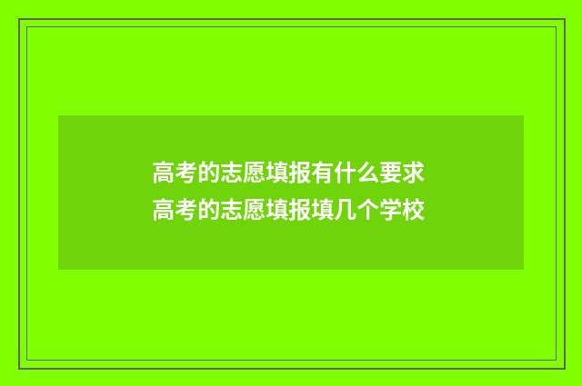 高考的志愿填报有什么要求 高考的志愿填报填几个学校