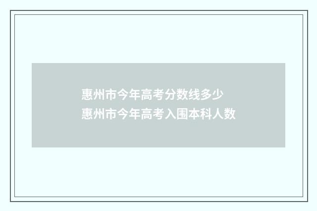 惠州市今年高考分数线多少 惠州市今年高考入围本科人数