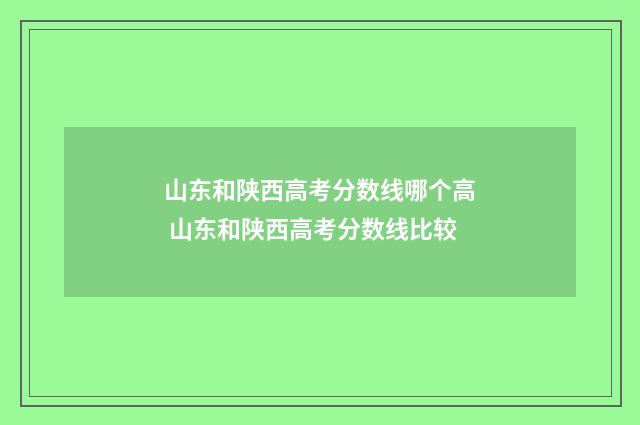 山东和陕西高考分数线哪个高 山东和陕西高考分数线比较