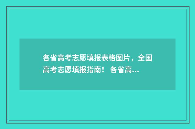 各省高考志愿填报表格图片，全国高考志愿填报指南！ 各省高考志愿填报数量及形式表