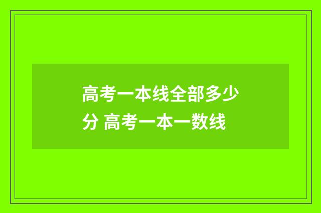 高考一本线全部多少分 高考一本一数线
