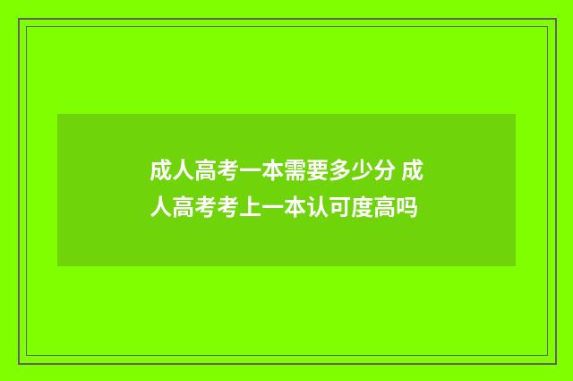 成人高考一本需要多少分 成人高考考上一本认可度高吗