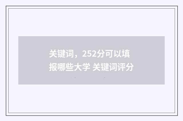 关键词，252分可以填报哪些大学 关键词评分