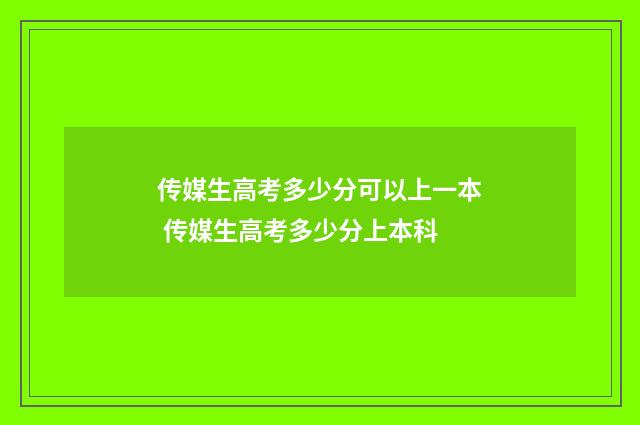 传媒生高考多少分可以上一本 传媒生高考多少分上本科