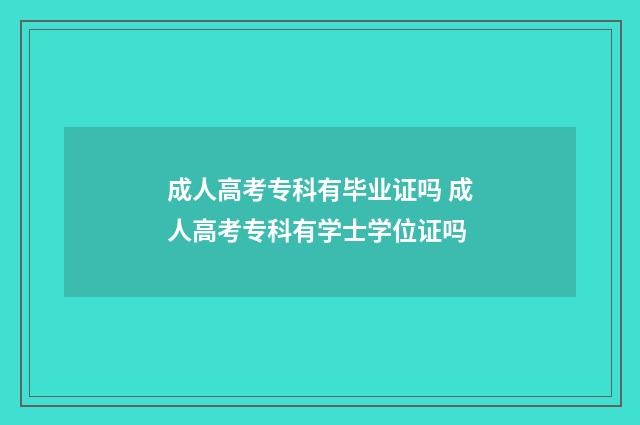 成人高考专科有毕业证吗 成人高考专科有学士学位证吗