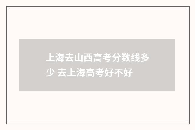 上海去山西高考分数线多少 去上海高考好不好