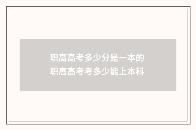 职高高考多少分是一本的 职高高考考多少能上本科