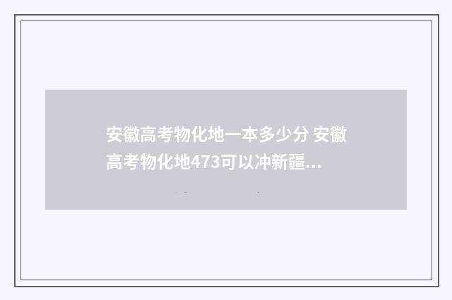 安徽高考物化地一本多少分 安徽高考物化地473可以冲新疆财经大学?