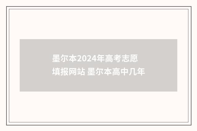 墨尔本2024年高考志愿填报网站 墨尔本高中几年
