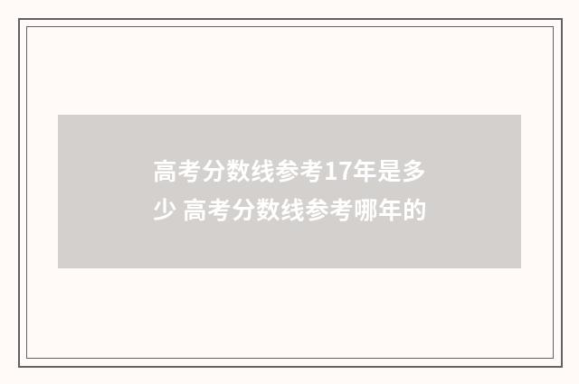 高考分数线参考17年是多少 高考分数线参考哪年的