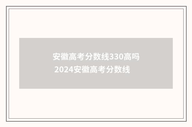 安徽高考分数线330高吗 2024安徽高考分数线