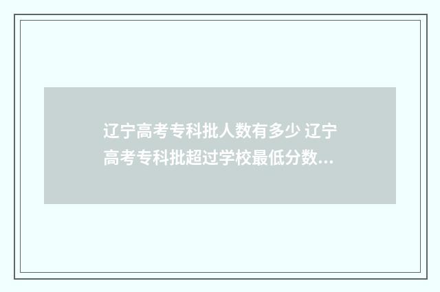 辽宁高考专科批人数有多少 辽宁高考专科批超过学校最低分数档能被录取吗