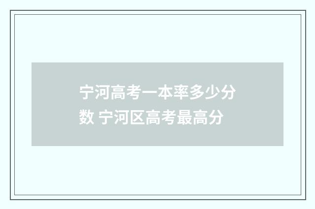 宁河高考一本率多少分数 宁河区高考最高分