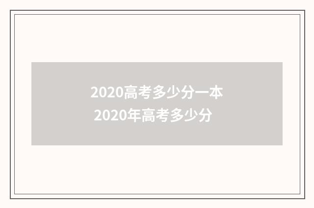 2020高考多少分一本 2020年高考多少分
