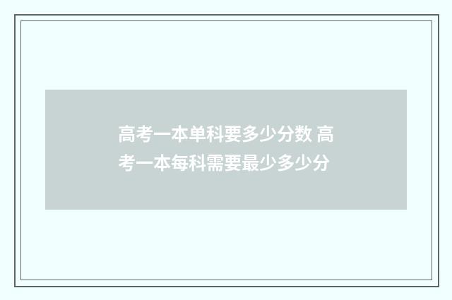 高考一本单科要多少分数 高考一本每科需要最少多少分