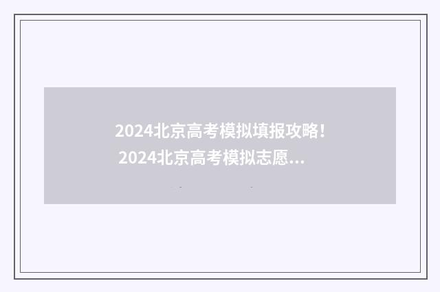 2024北京高考模拟填报攻略！ 2024北京高考模拟志愿填报