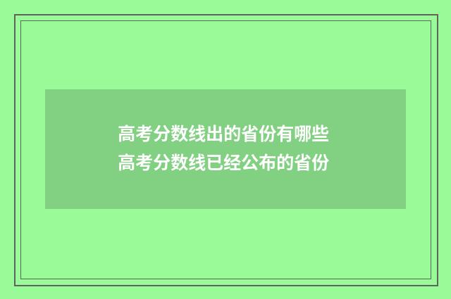 高考分数线出的省份有哪些 高考分数线已经公布的省份
