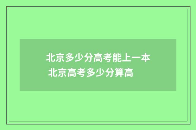 北京多少分高考能上一本 北京高考多少分算高