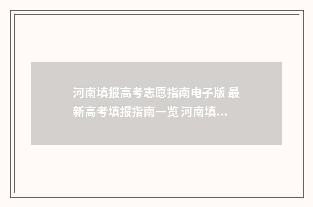河南填报高考志愿指南电子版 最新高考填报指南一览 河南填报高考志愿