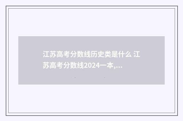 江苏高考分数线历史类是什么 江苏高考分数线2024一本,二本,专科分数线