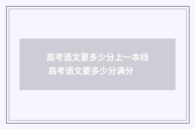 高考语文要多少分上一本线 高考语文要多少分满分