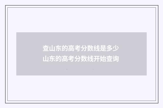 查山东的高考分数线是多少 山东的高考分数线开始查询