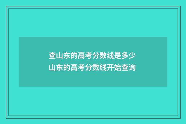 查山东的高考分数线是多少 山东的高考分数线开始查询