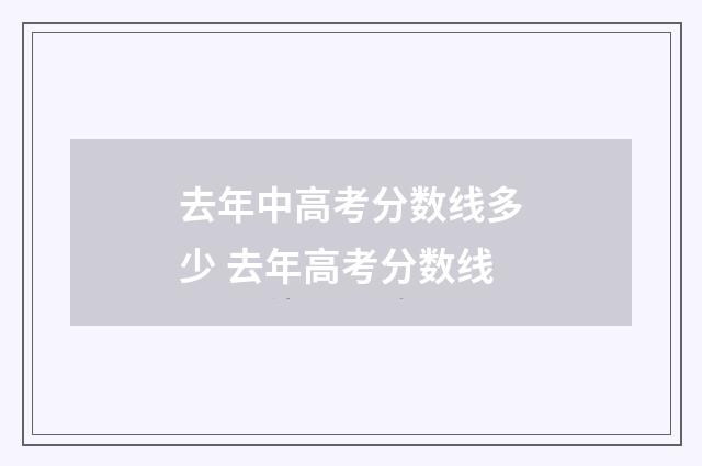 去年中高考分数线多少 去年高考分数线