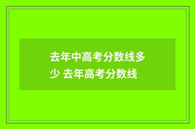 去年中高考分数线多少 去年高考分数线