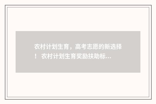 农村计划生育，高考志愿的新选择！ 农村计划生育奖励扶助标准