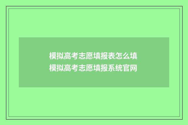 模拟高考志愿填报表怎么填 模拟高考志愿填报系统官网