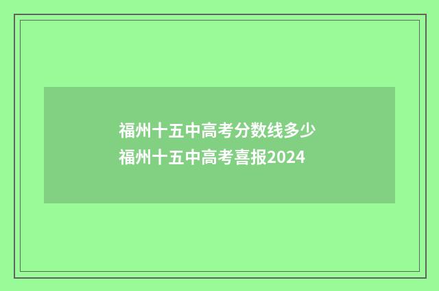 福州十五中高考分数线多少 福州十五中高考喜报2024