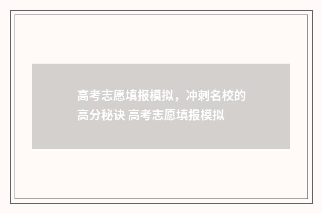 高考志愿填报模拟，冲刺名校的高分秘诀 高考志愿填报模拟