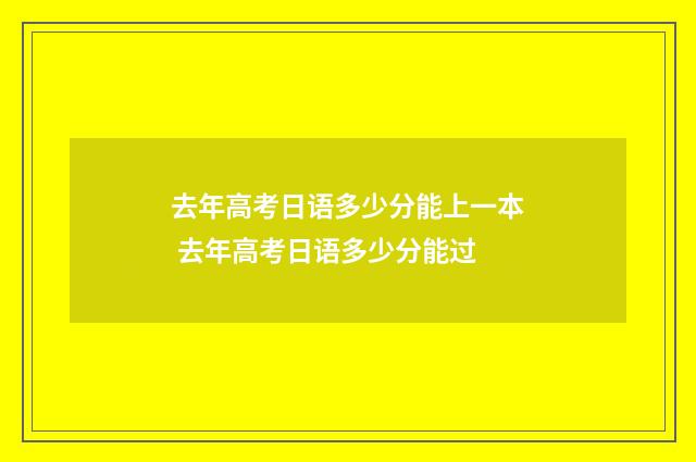 去年高考日语多少分能上一本 去年高考日语多少分能过