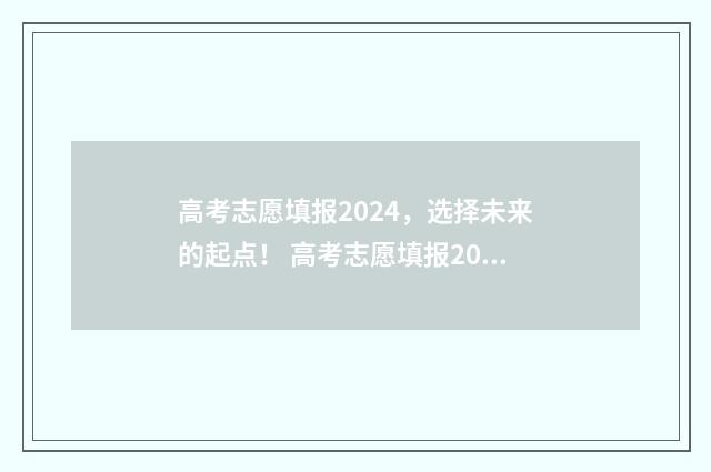 高考志愿填报2024，选择未来的起点！ 高考志愿填报2025