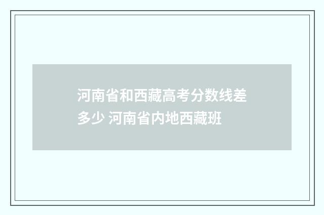 河南省和西藏高考分数线差多少 河南省内地西藏班