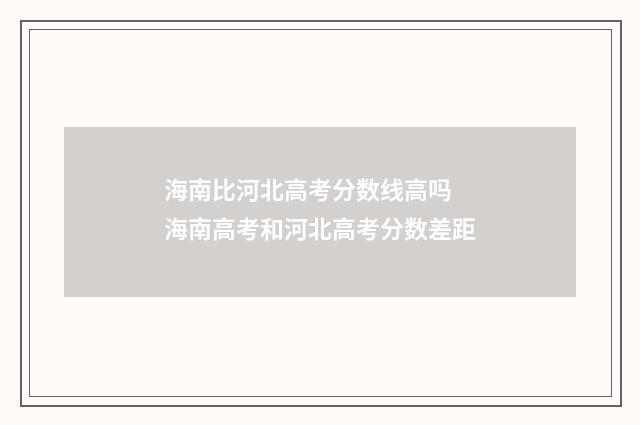 海南比河北高考分数线高吗 海南高考和河北高考分数差距